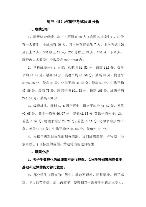 高三期中班主任质量分析