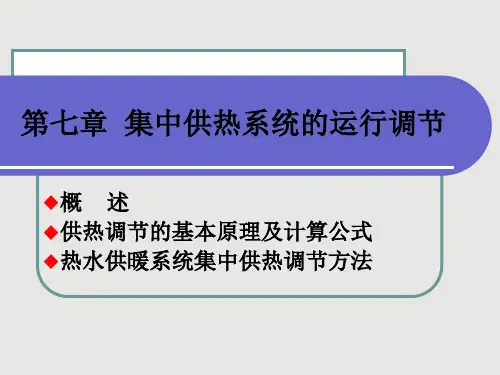 第七章--集中供热系统的运行调节