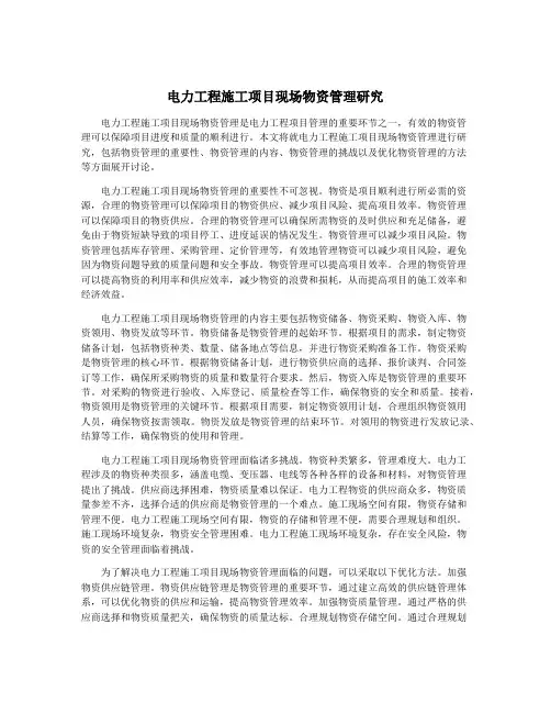 电力工程施工项目现场物资管理研究