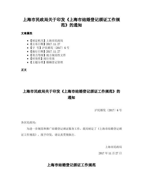 上海市民政局关于印发《上海市结婚登记颁证工作规范》的通知