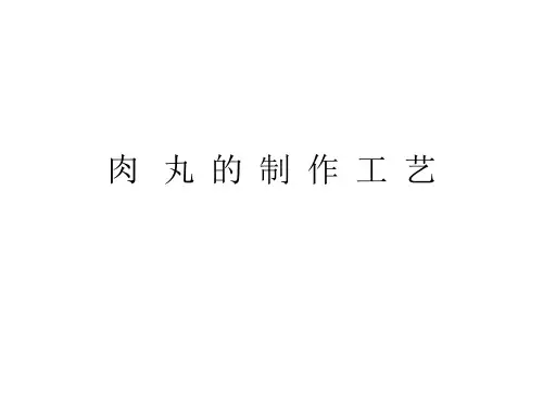 肉丸的制作工艺