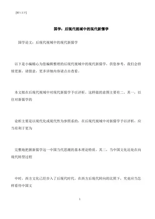 【推荐下载】国学：后现代视域中的现代新儒学