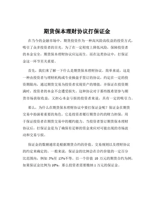 期货保本理财协议打保证金