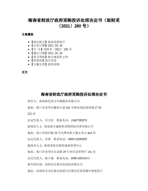 海南省财政厅政府采购投诉处理决定书（琼财采〔2021〕280号）