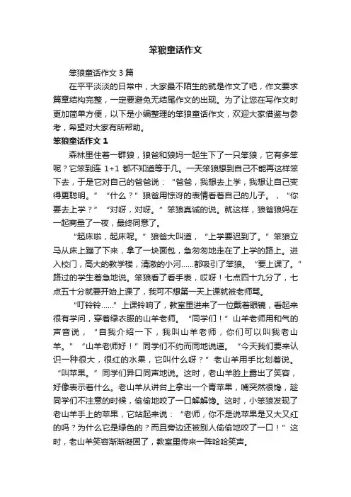 笨狼童话作文3篇