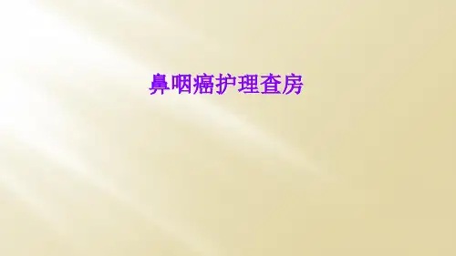 鼻咽癌护理查房