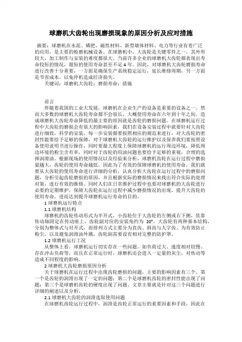 球磨机大齿轮出现磨损现象的原因分析及应对措施