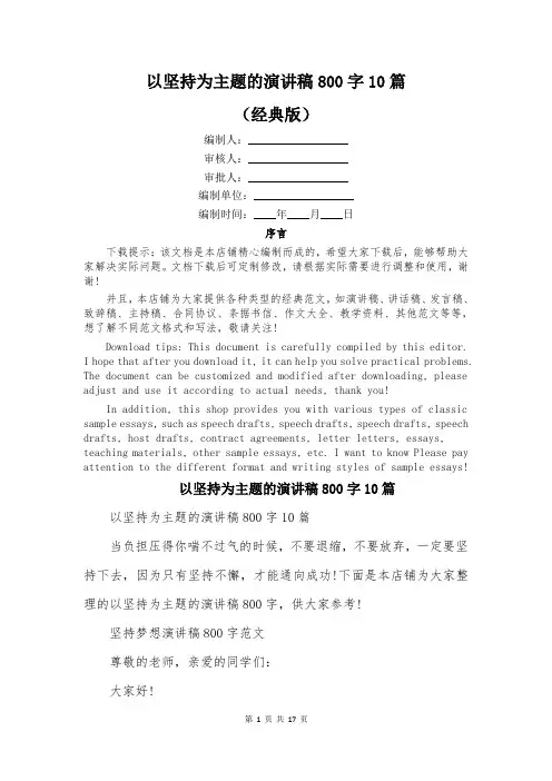 以坚持为主题的演讲稿800字10篇