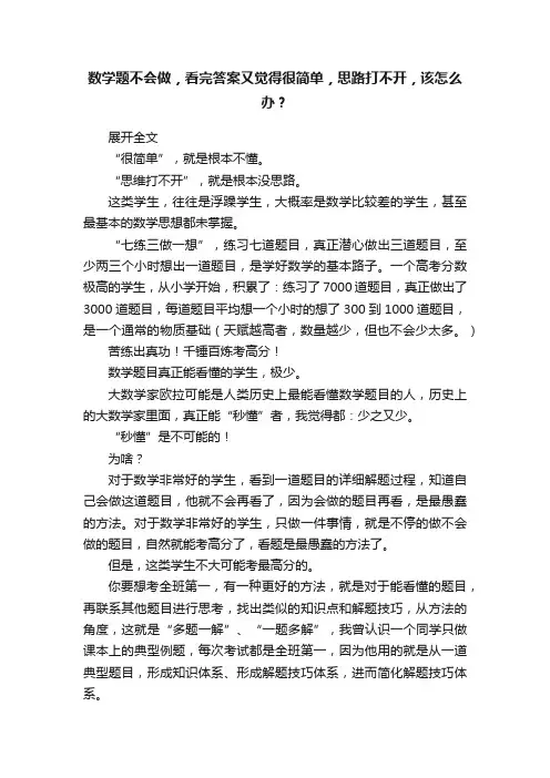 数学题不会做，看完答案又觉得很简单，思路打不开，该怎么办？