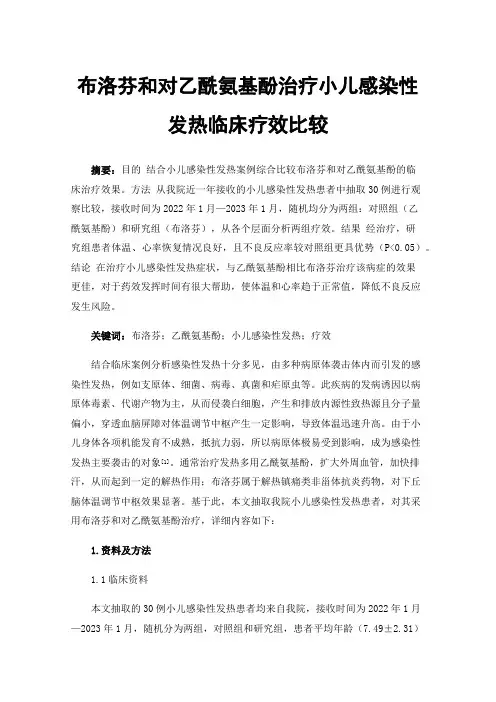 布洛芬和对乙酰氨基酚治疗小儿感染性发热临床疗效比较