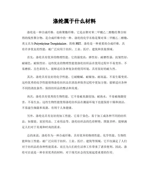 涤纶属于什么材料
