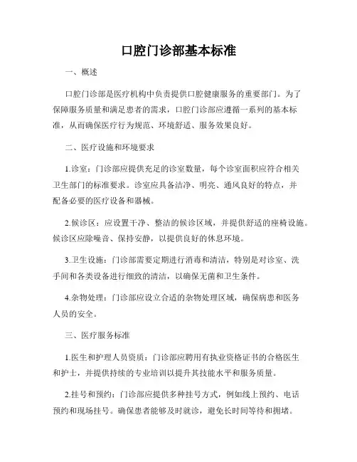 口腔门诊部基本标准