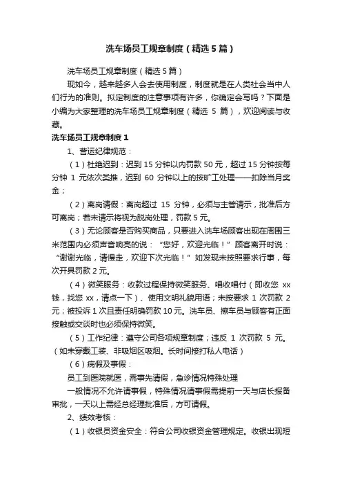 洗车场员工规章制度（精选5篇）
