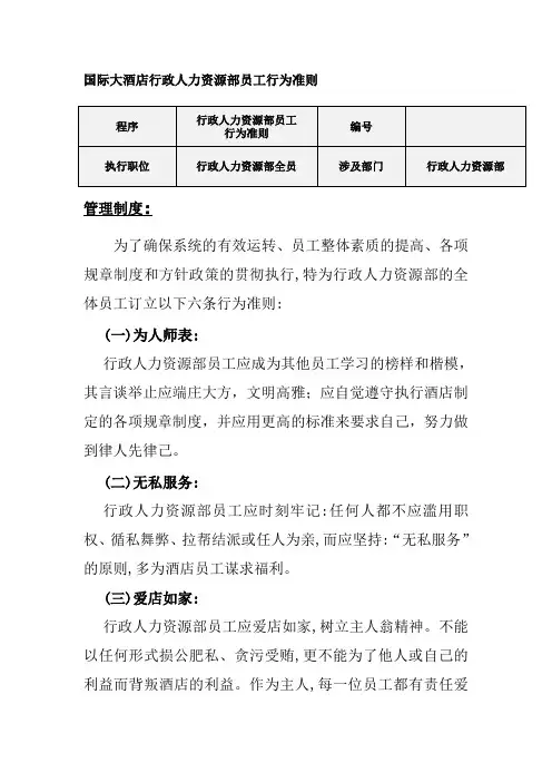 国际大酒店行政人力资源部员工行为准则