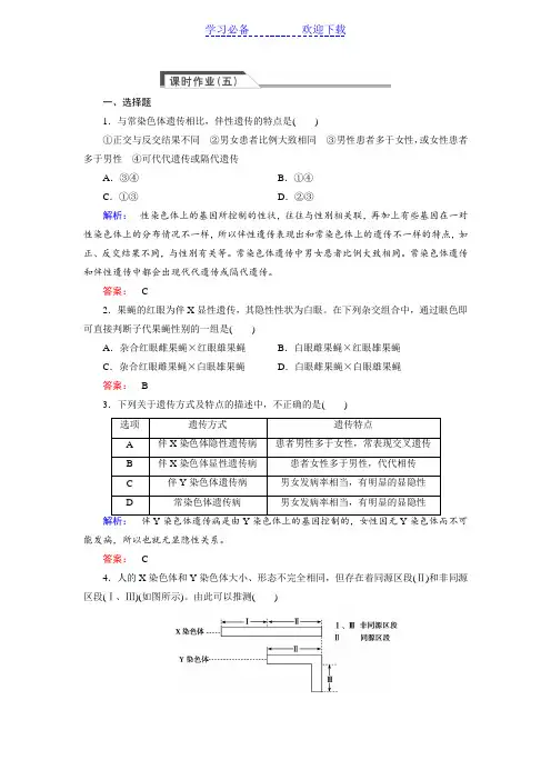(人教版)高中生物必修二：《伴性遗传》同步练习(含答案)