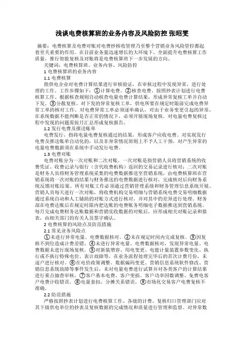 浅谈电费核算班的业务内容及风险防控 张昭雯
