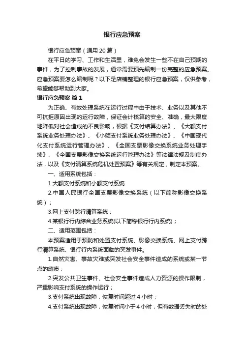 银行应急预案