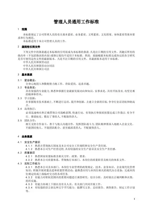 管理人员通用工作标准