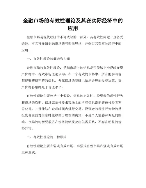 金融市场的有效性理论及其在实际经济中的应用