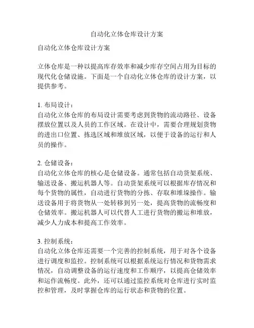 自动化立体仓库设计方案