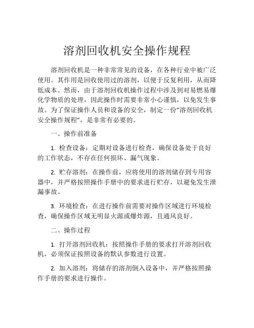 溶剂回收机安全操作规程