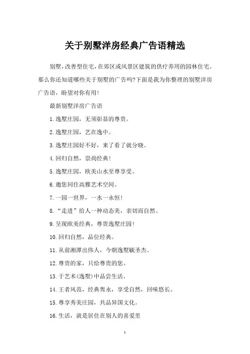 关于别墅洋房经典广告语精选