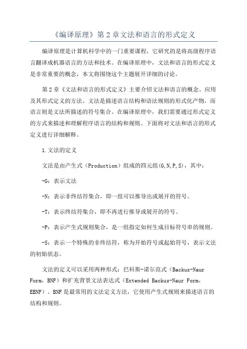 《编译原理》第2章文法和语言的形式定义
