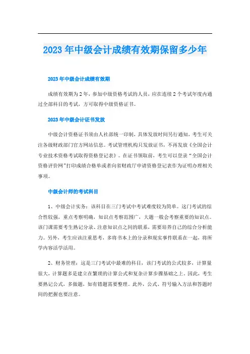 2023年中级会计成绩有效期保留多少年