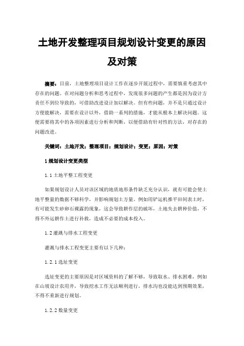 土地开发整理项目规划设计变更的原因及对策