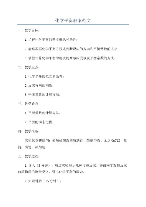 化学平衡教案范文