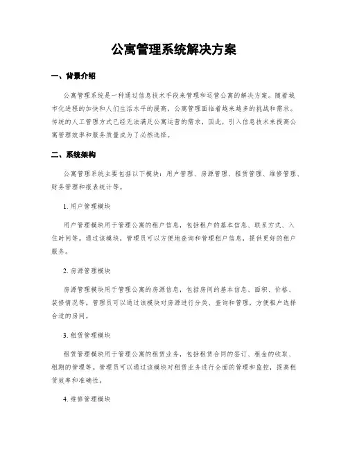 公寓管理系统解决方案