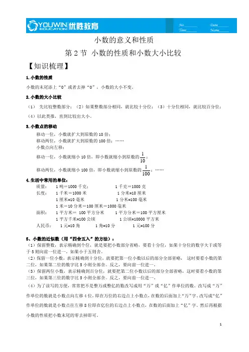 小学四年级 小数的意义和性质： 小数的性质和小数大小比较(学生)