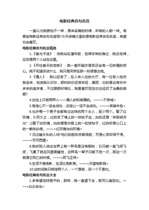 电影经典名句名言