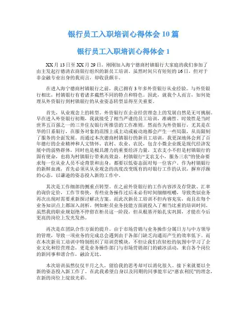 银行员工入职培训心得体会10篇