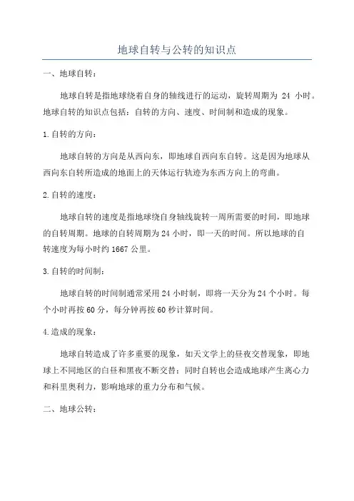 地球自转与公转的知识点