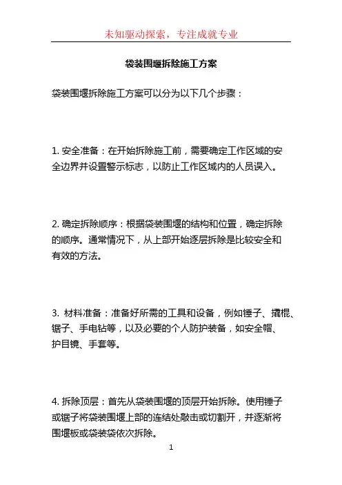 袋装围堰拆除施工方案 (4)
