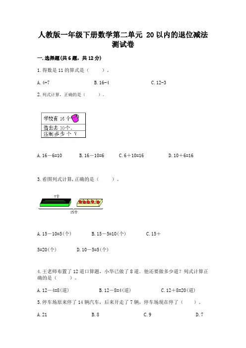 人教版一年级下册数学第二单元 20以内的退位减法 测试卷附参考答案ab卷