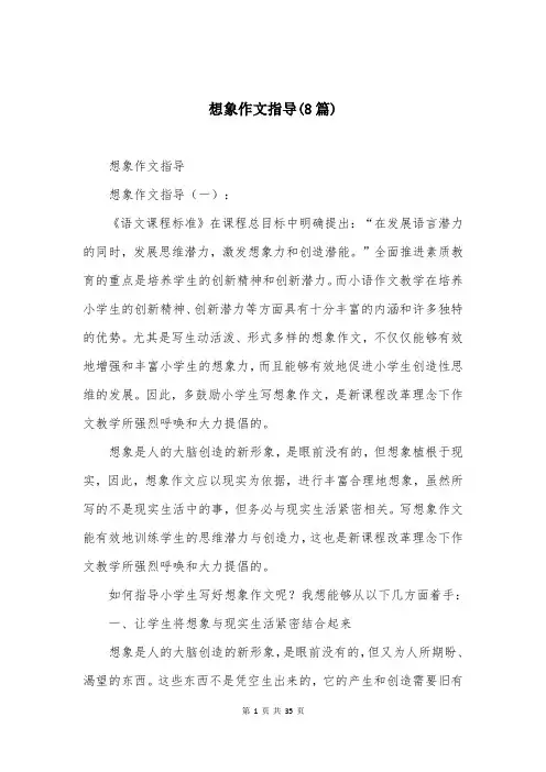 想象作文指导(8篇)