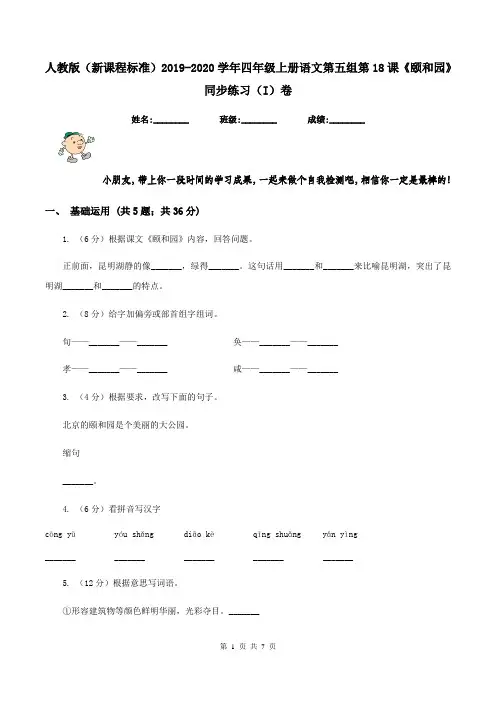 人教版(新课程标准)2019-2020学年四年级上册语文第五组第18课《颐和园》同步练习(I)卷