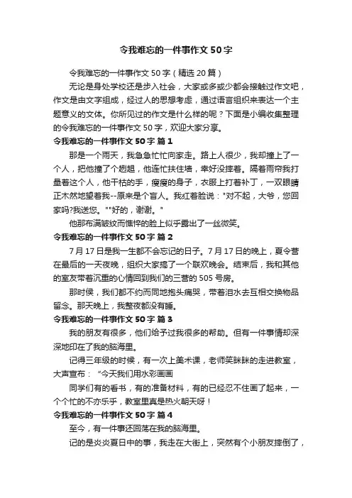 令我难忘的一件事作文50字（精选20篇）