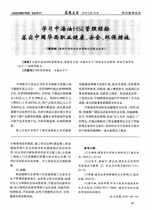 学习中海油HSE管理经验落实中国华西职业健康、安全、环保措施