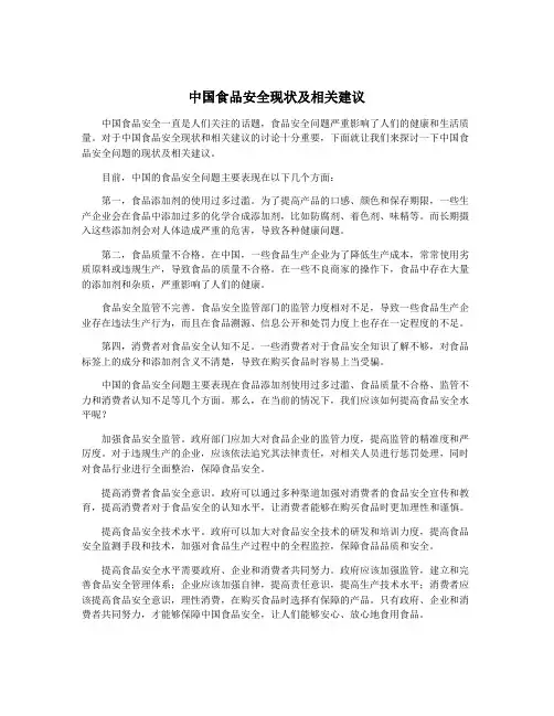 中国食品安全现状及相关建议