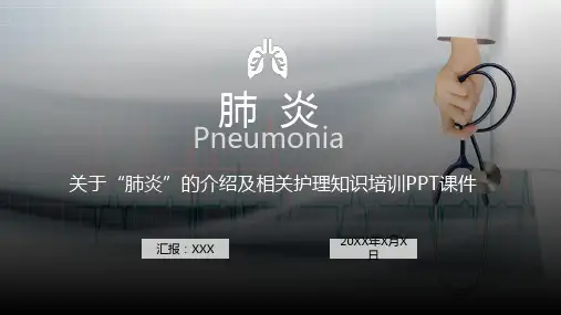 医院关于肺炎的介绍及护理相关知识培训辅导图文PPT课件