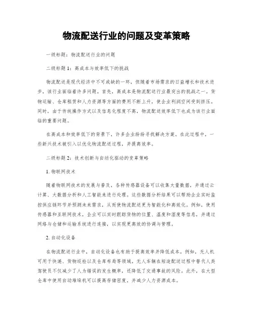 物流配送行业的问题及变革策略
