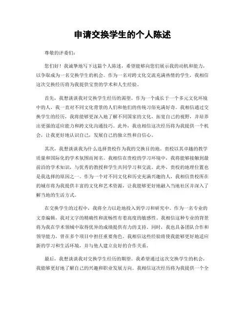 申请交换学生的个人陈述