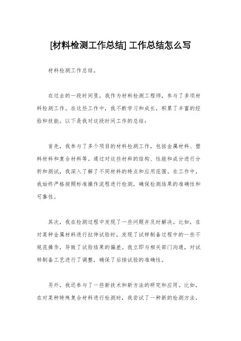 [材料检测工作总结] 工作总结怎么写