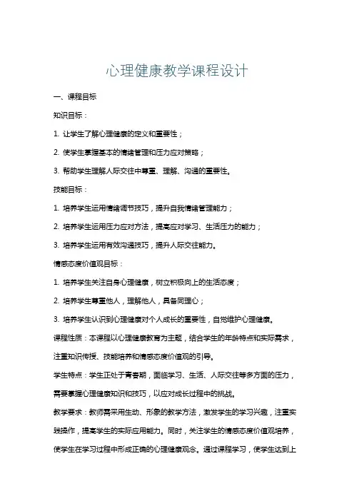 心理健康教学课程设计