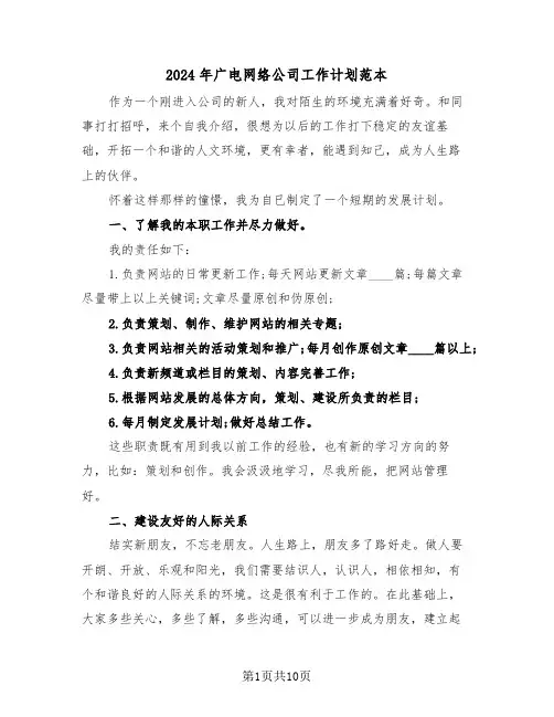 2024年广电网络公司工作计划范本（3篇）