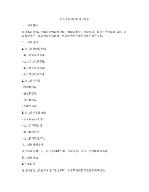 幼儿老师课程培训计划表