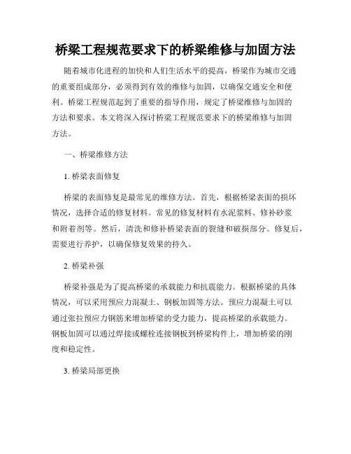 桥梁工程规范要求下的桥梁维修与加固方法